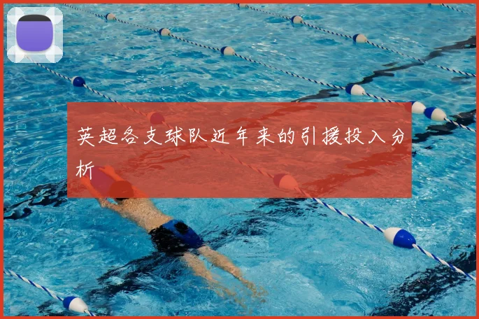 英超各支球队近年来的引援投入分析