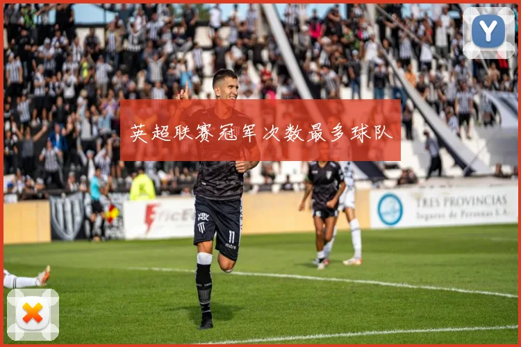 英超联赛冠军次数最多球队