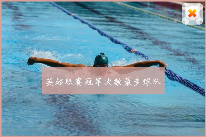 英超联赛冠军次数最多球队