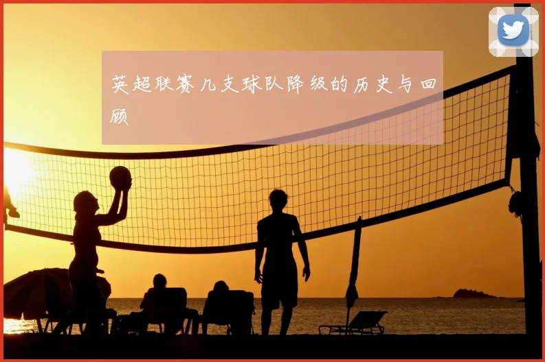 英超联赛几支球队降级的历史与回顾