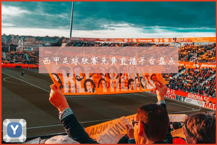 西甲足球联赛免费直播平台盘点