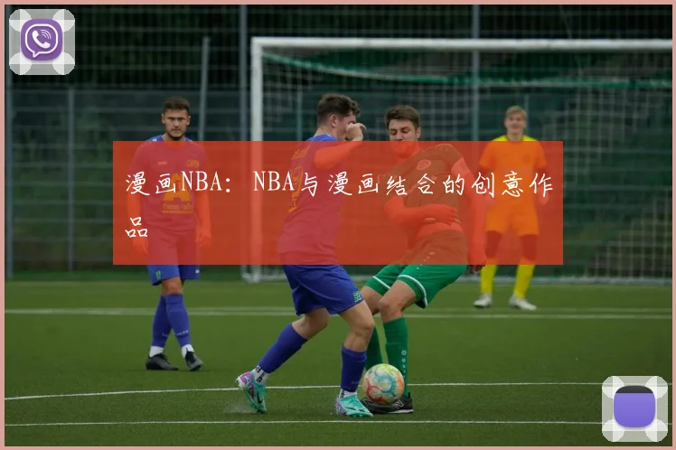 漫画NBA：NBA与漫画结合的创意作品