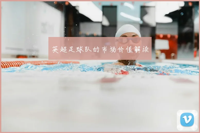 英超足球队的市场价值解读